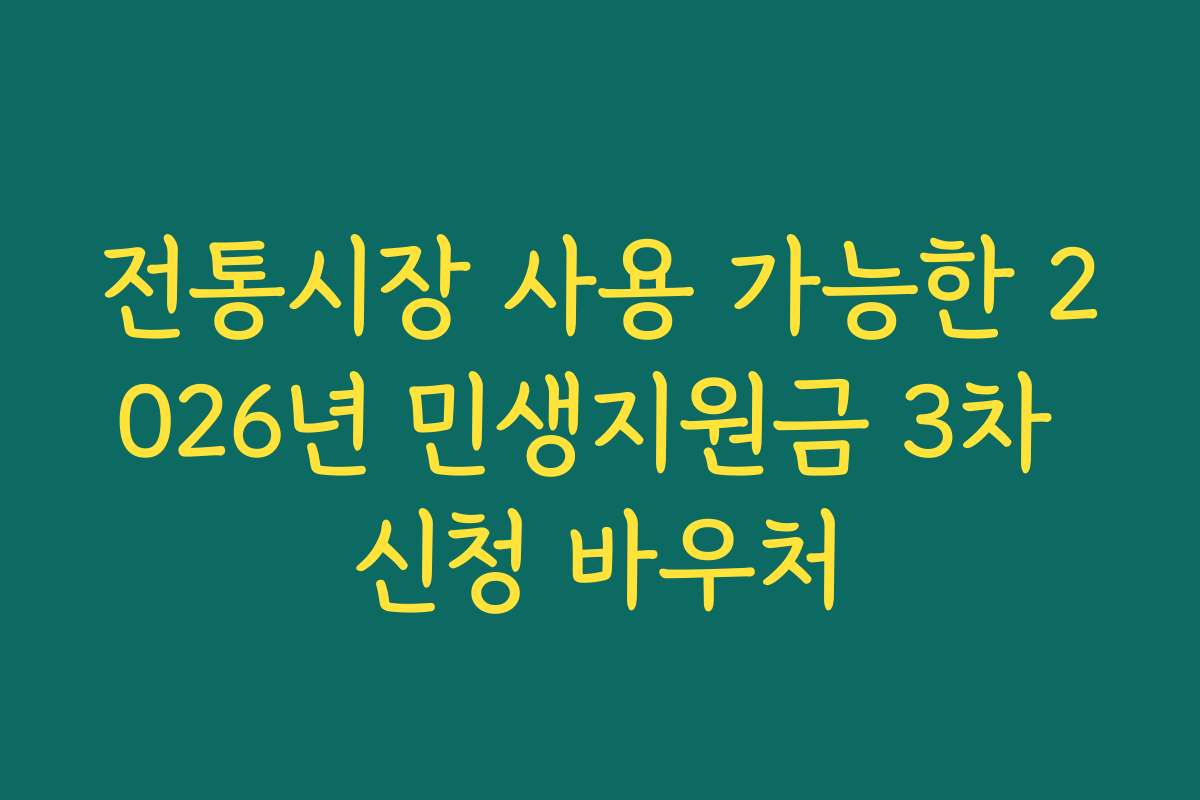 전통시장 사용 가능한 2026년 민생지원금 3차 신청 바우처