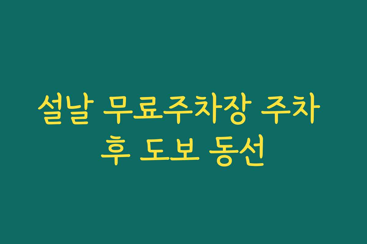 설날 무료주차장 주차 후 도보 동선
