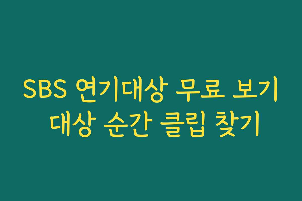 SBS 연기대상 무료 보기 대상 순간 클립 찾기