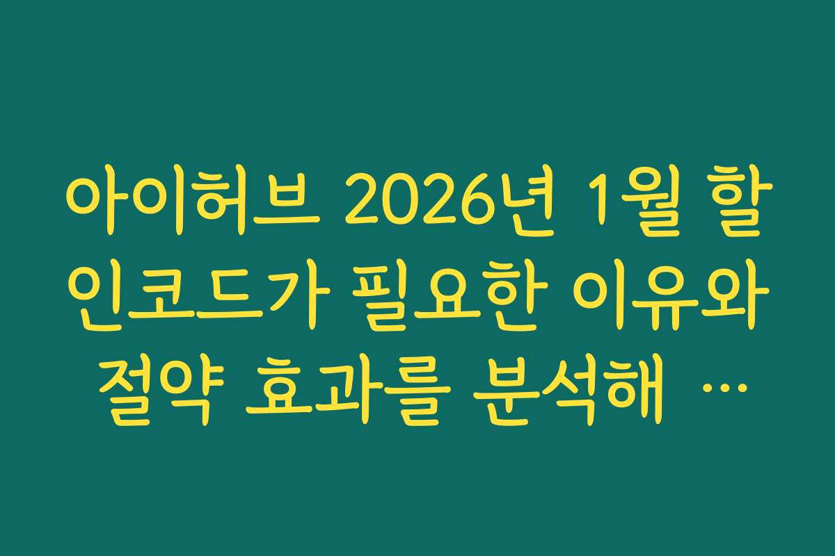 아이허브 2026년 1월 할인코드가 필요한 이유와 절약 효과를 분석해 드립니다