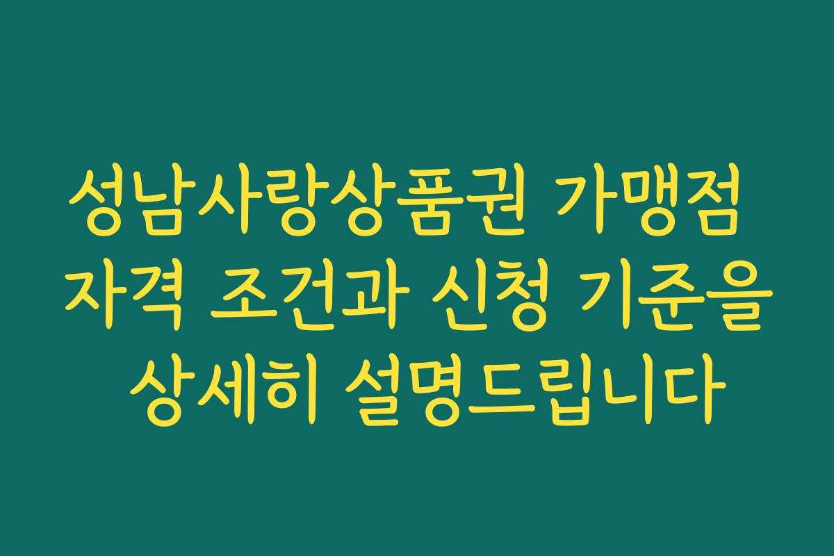 성남사랑상품권 가맹점 자격 조건과 신청 기준을 상세히 설명드립니다 성남사랑상품권 가맹점 자격 조건과 신청 기준을 상세히 설명드립니다