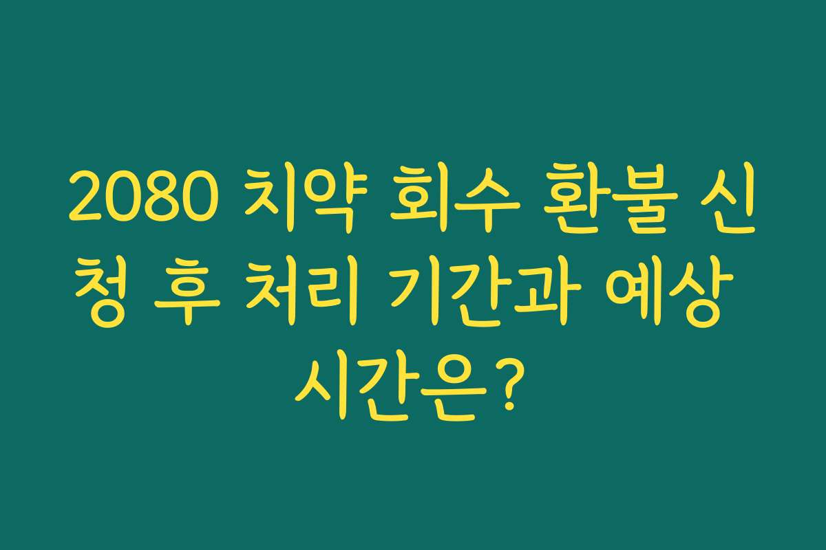 2080 치약 회수 환불 신청 후 처리 기간과 예상 시간은?