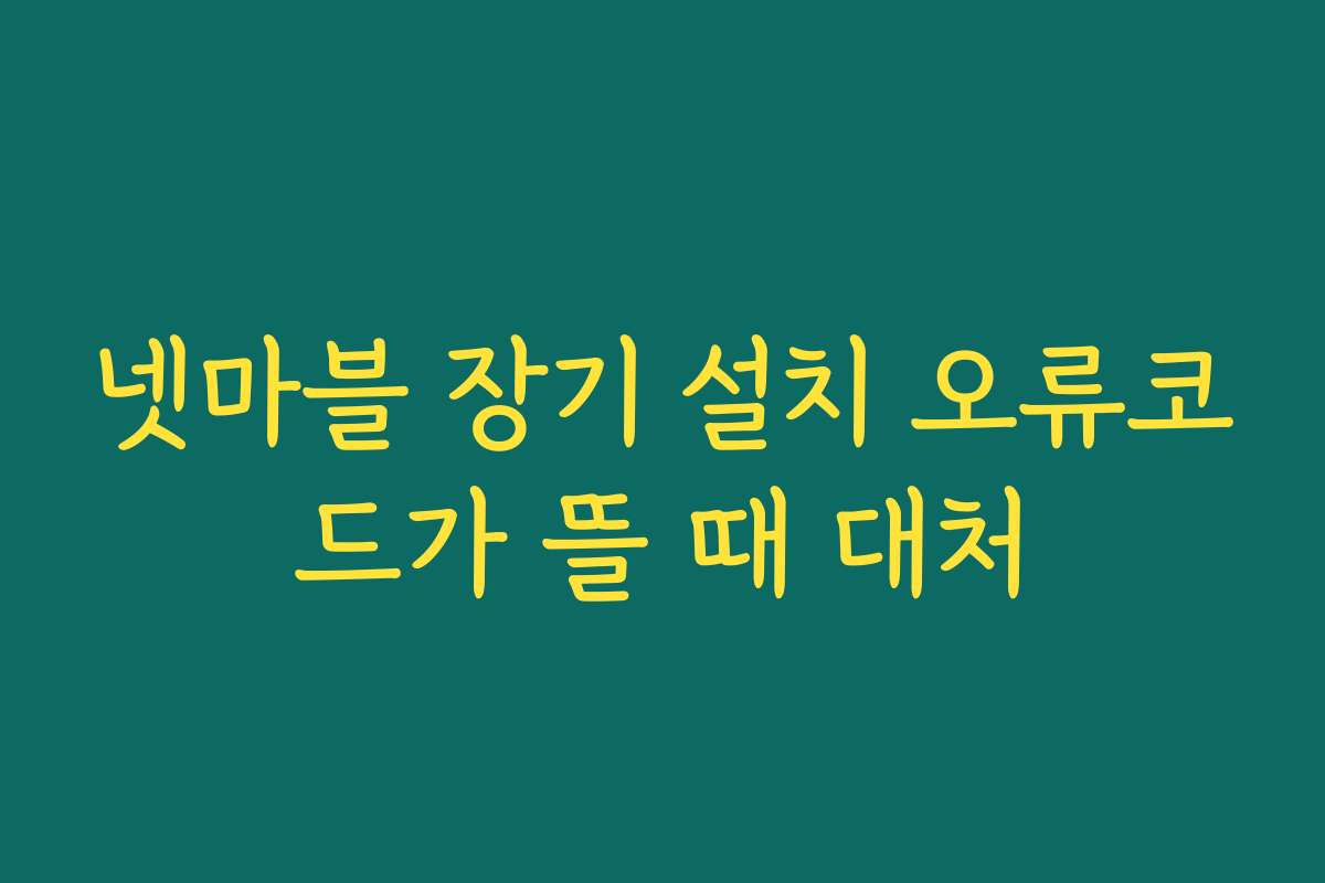 넷마블 장기 설치 오류코드가 뜰 때 대처 넷마블 장기 설치 오류코드가 뜰 때 대처