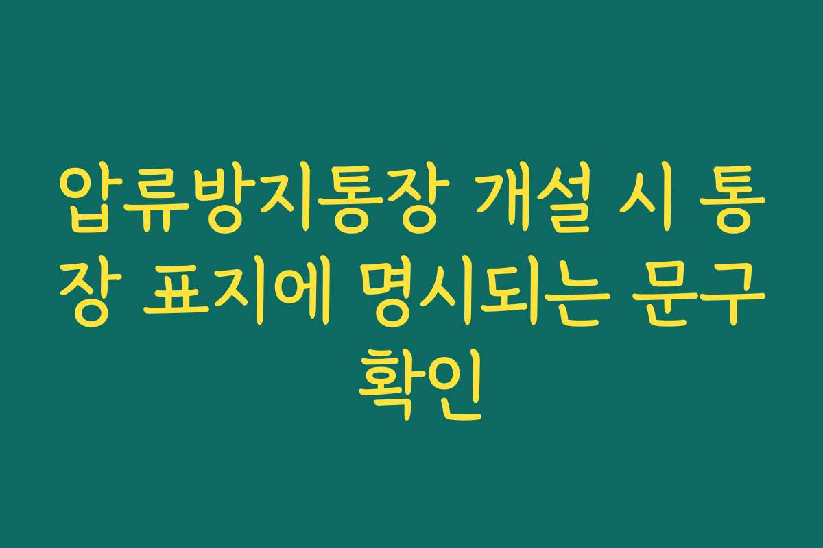 압류방지통장 개설 시 통장 표지에 명시되는 문구 확인
