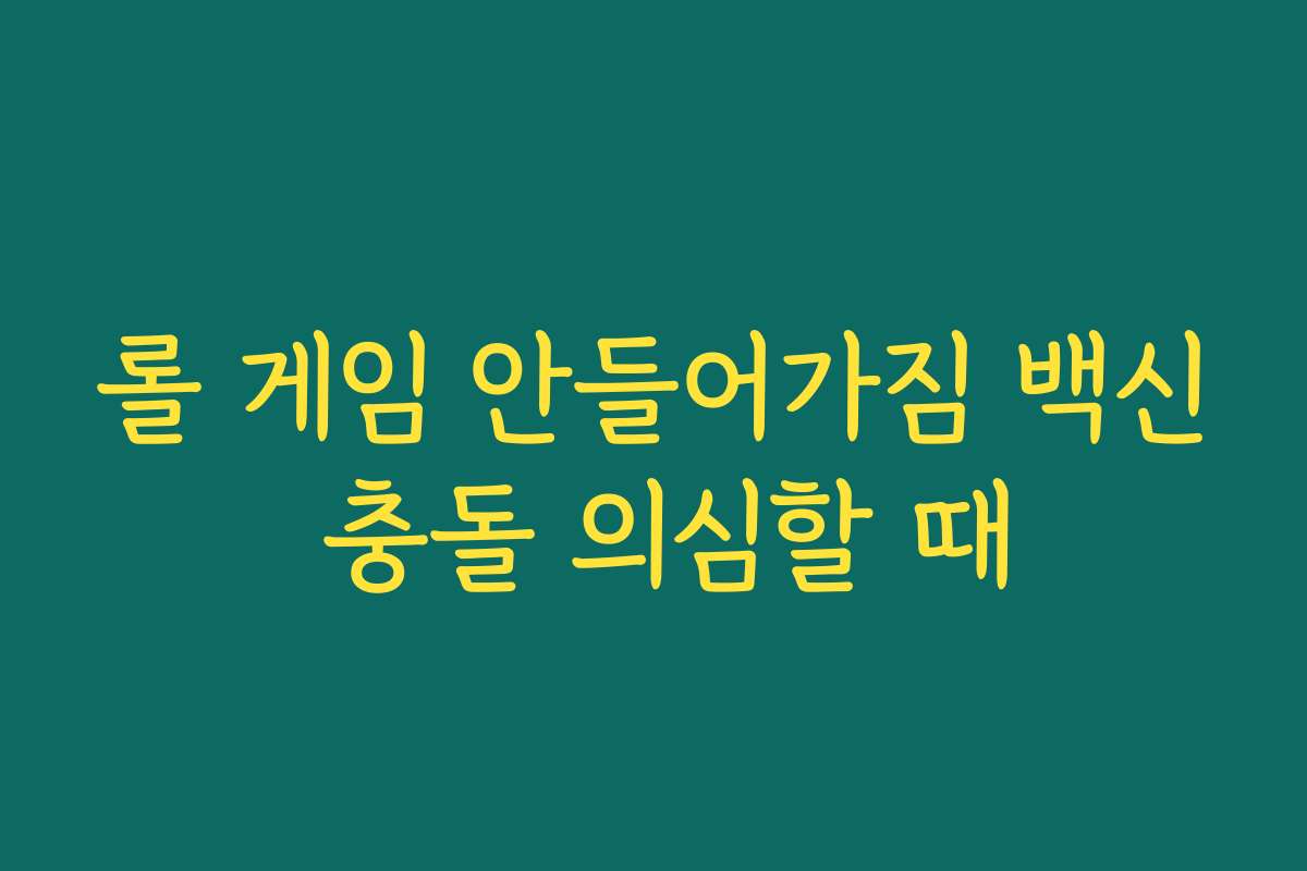 롤 게임 안들어가짐 백신 충돌 의심할 때