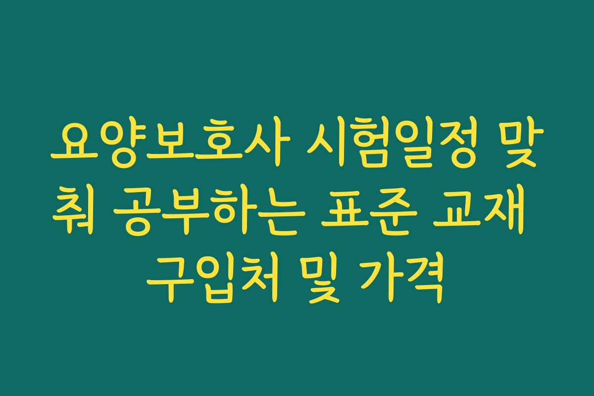 요양보호사 시험일정 맞춰 공부하는 표준 교재 구입처 및 가격