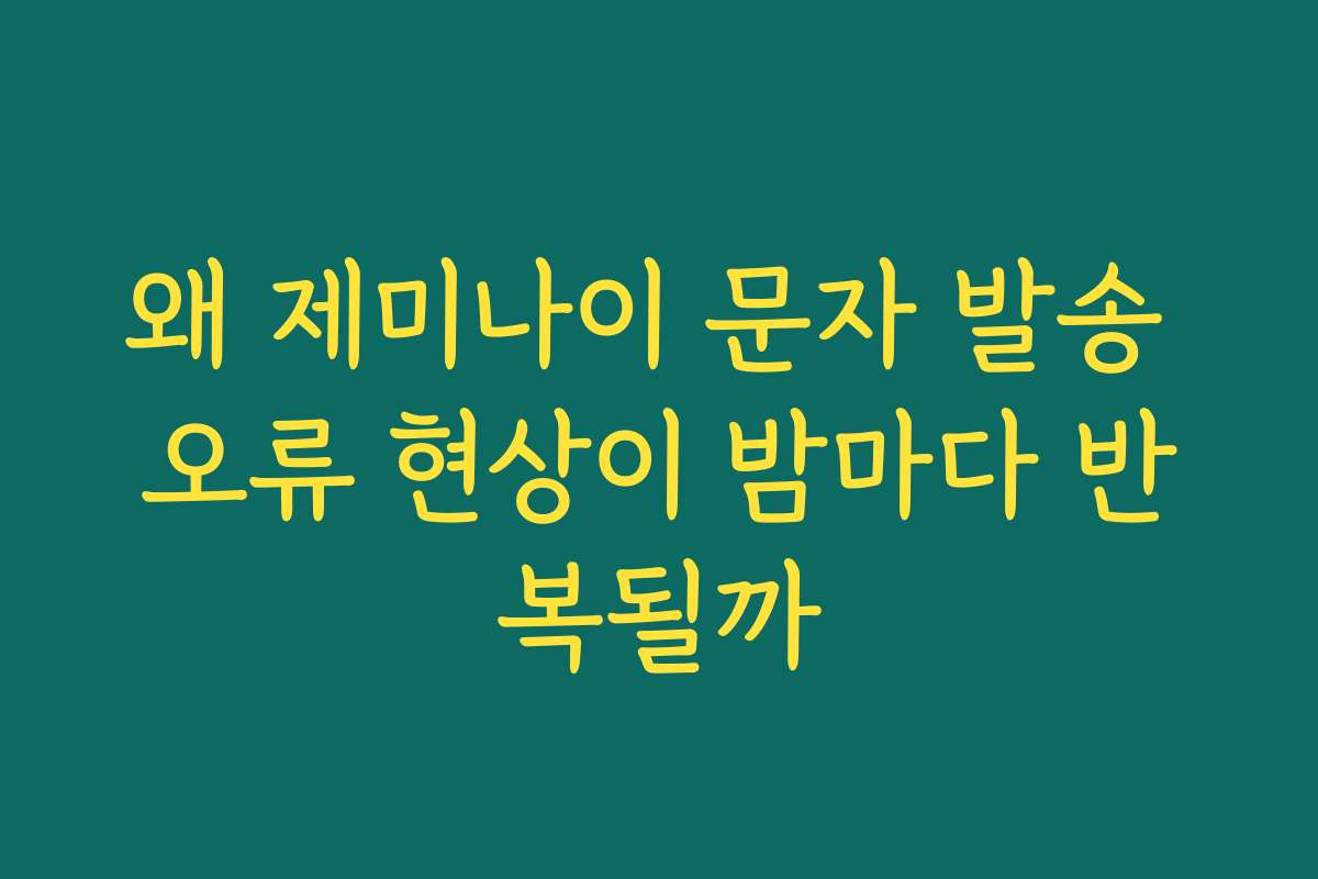 왜 제미나이 문자 발송 오류 현상이 밤마다 반복될까