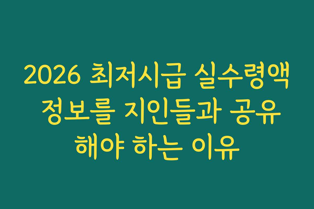 2026 최저시급 실수령액 정보를 지인들과 공유해야 하는 이유 2026 최저시급 실수령액 정보를 지인들과 공유해야 하는 이유