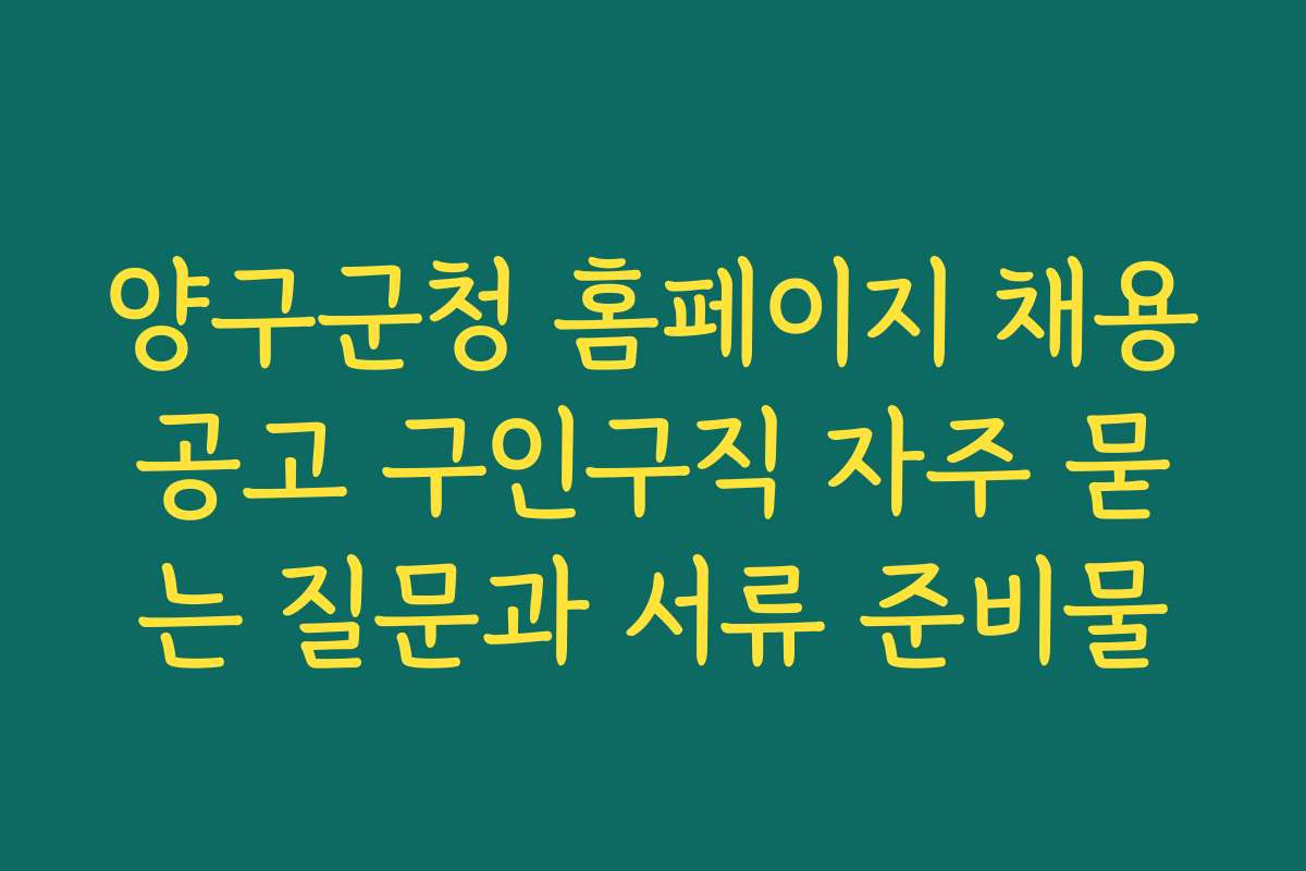 양구군청 홈페이지 채용공고 구인구직 자주 묻는 질문과 서류 준비물