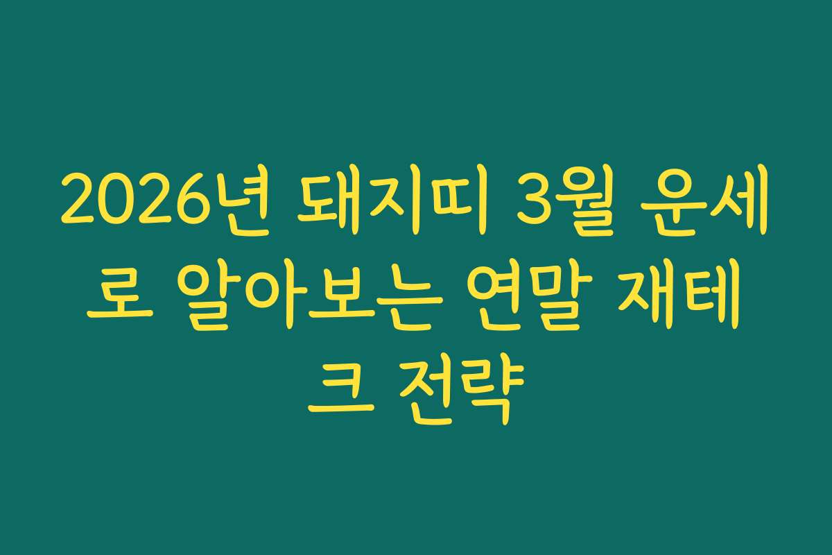 2026년 돼지띠 3월 운세로 알아보는 연말 재테크 전략 2026년 돼지띠 3월 운세로 알아보는 연말 재테크 전략