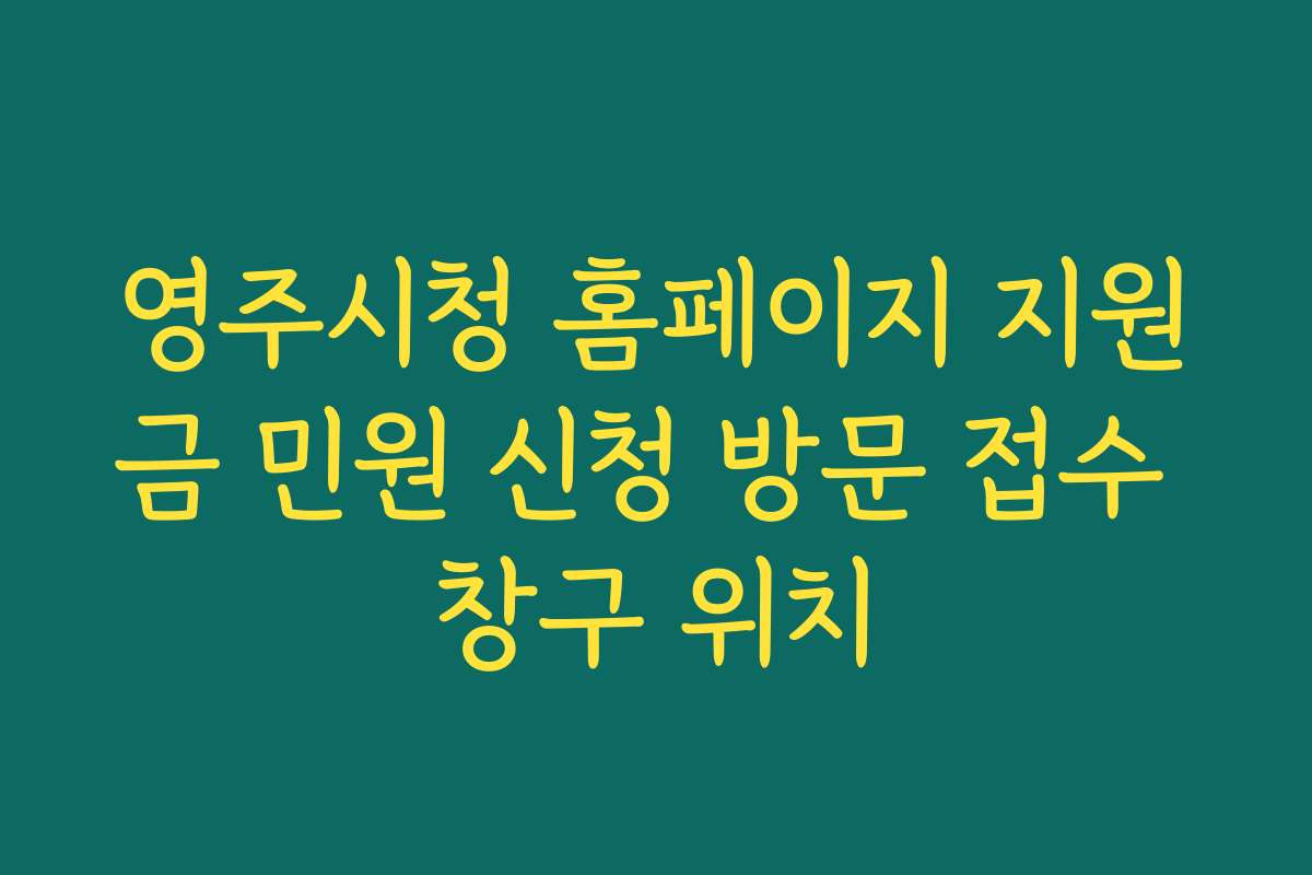 영주시청 홈페이지 지원금 민원 신청 방문 접수 창구 위치