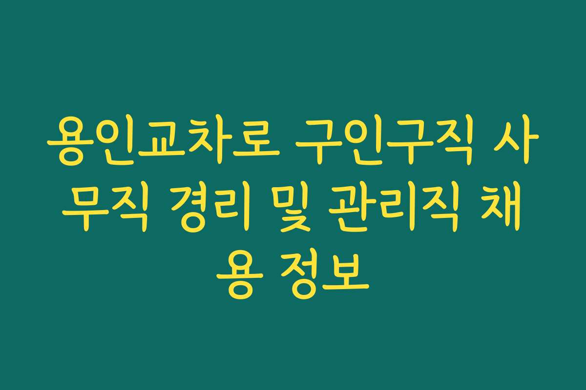 용인교차로 구인구직 사무직 경리 및 관리직 채용 정보 용인교차로 구인구직 사무직 경리 및 관리직 채용 정보
