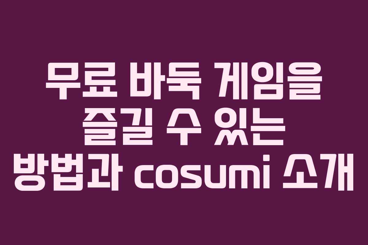 무료 바둑 게임을 즐길 수 있는 방법과 cosumi 소개