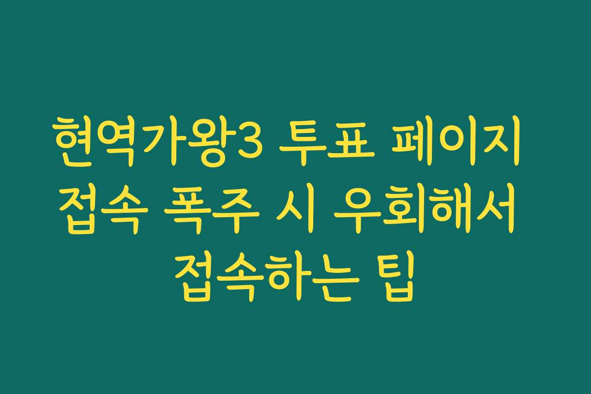 현역가왕3 투표 페이지 접속 폭주 시 우회해서 접속하는 팁