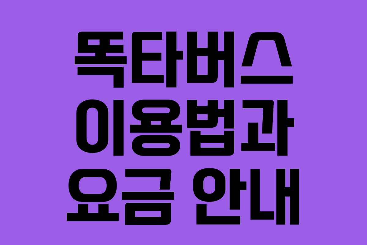 똑타버스 이용법과 요금 안내