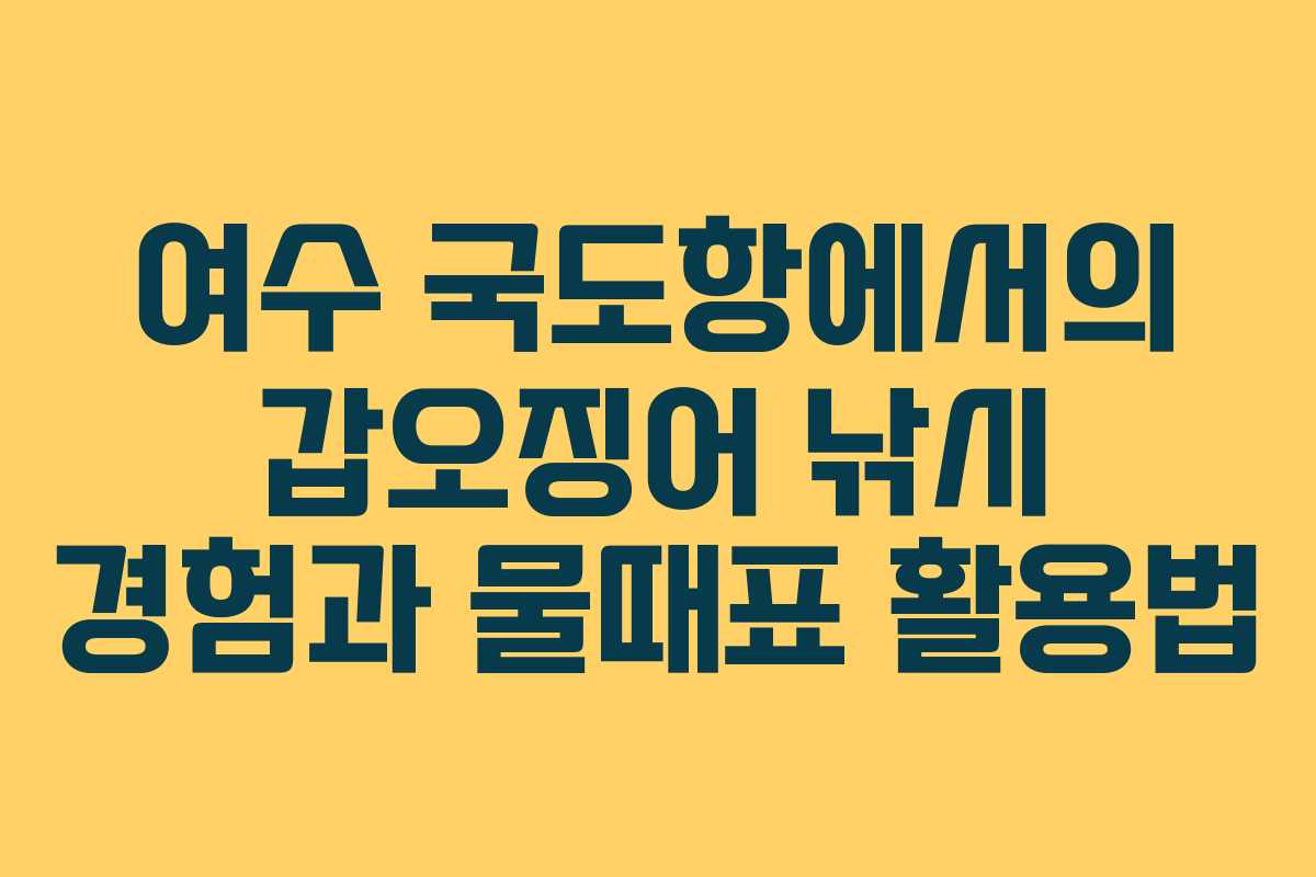 여수 국도항에서의 갑오징어 낚시 경험과 물때표 활용법