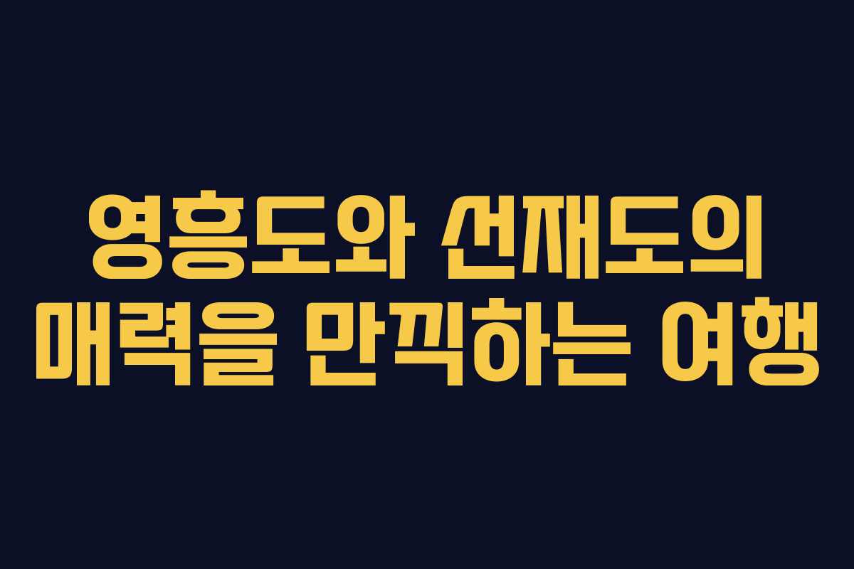 영흥도와 선재도의 매력을 만끽하는 여행 영흥도와 선재도의 매력을 만끽하는 여행