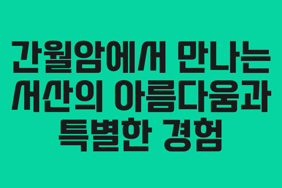 간월암에서 만나는 서산의 아름다움과 특별한 경험 간월암에서 만나는 서산의 아름다움과 특별한 경험