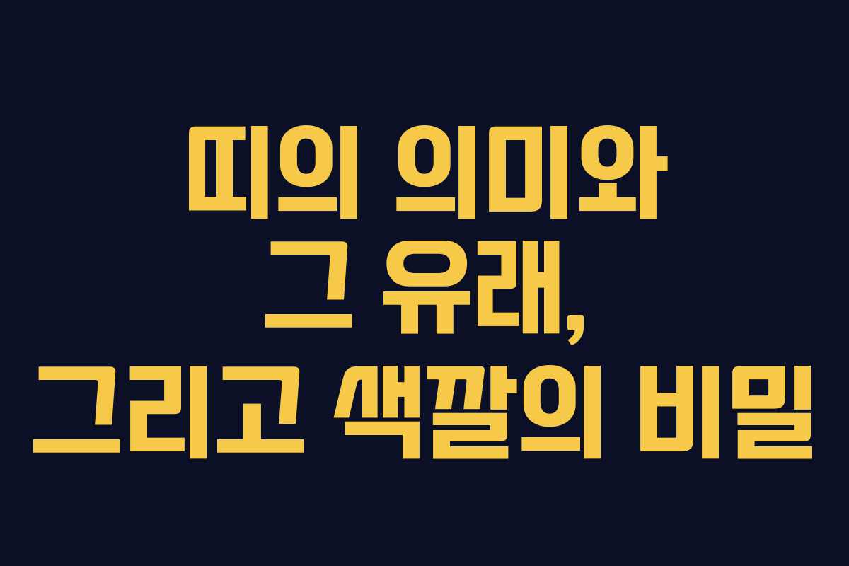 띠의 의미와 그 유래, 그리고 색깔의 비밀