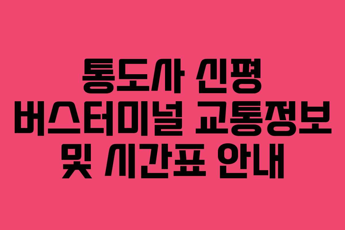 통도사 신평 버스터미널 교통정보 및 시간표 안내 통도사 신평 버스터미널 교통정보 및 시간표 안내