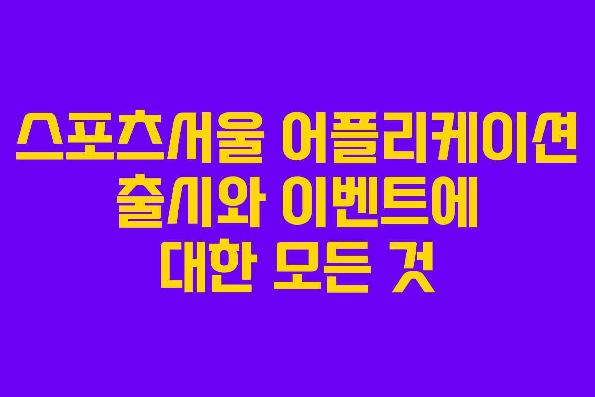 스포츠서울 어플리케이션 출시와 이벤트에 대한 모든 것