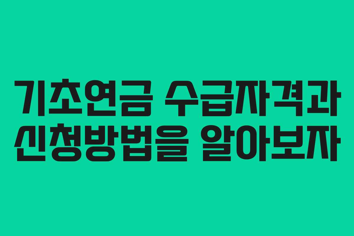 기초연금 수급자격과 신청방법을 알아보자