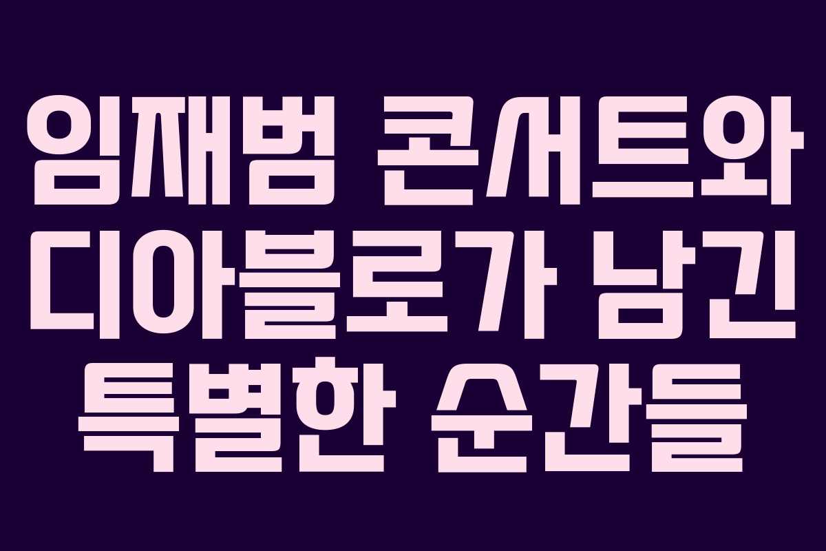 임재범 콘서트와 디아블로가 남긴 특별한 순간들