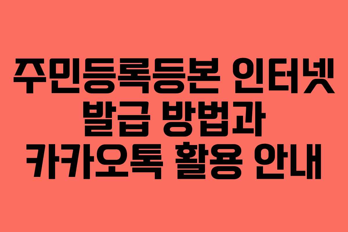 주민등록등본 인터넷 발급 방법과 카카오톡 활용 안내