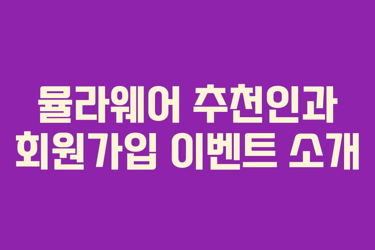 뮬라웨어 추천인과 회원가입 이벤트 소개