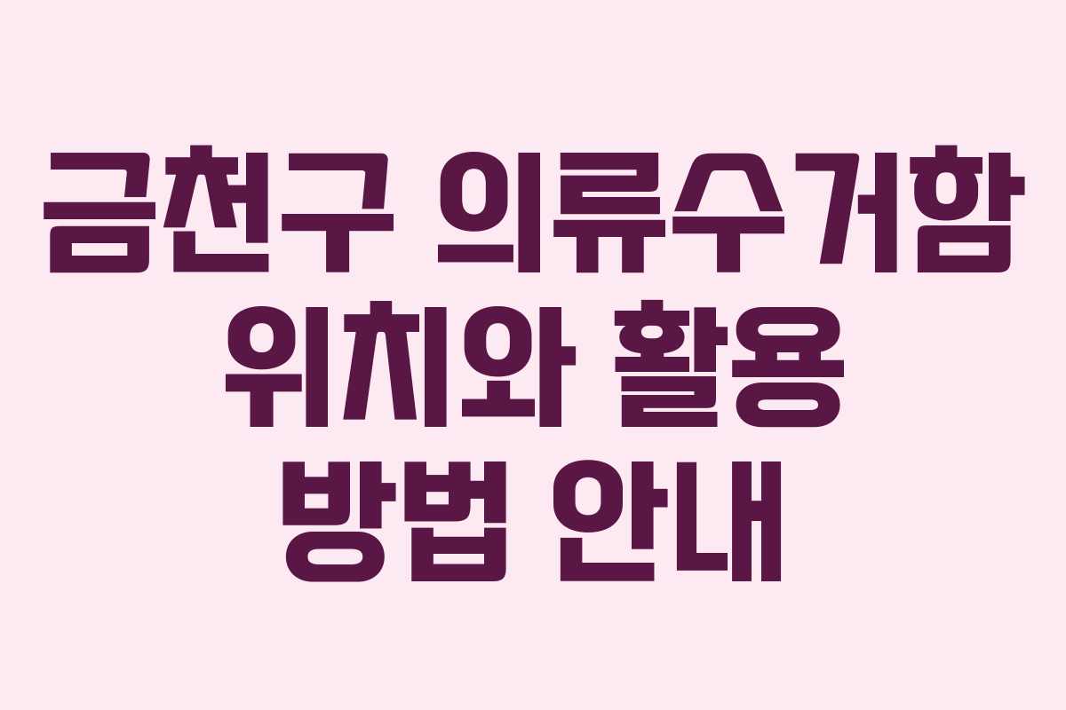 금천구 의류수거함 위치와 활용 방법 안내