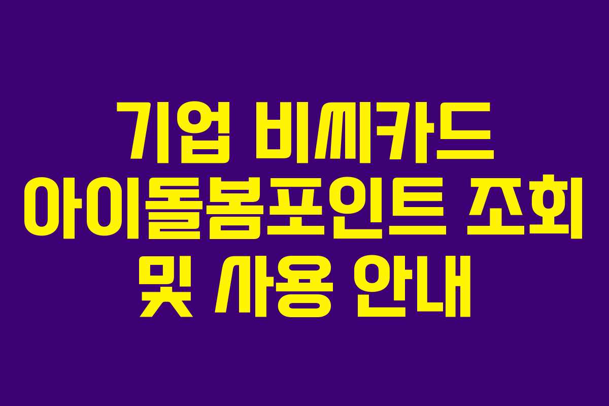 기업 비씨카드 아이돌봄포인트 조회 및 사용 안내 기업 비씨카드 아이돌봄포인트 조회 및 사용 안내