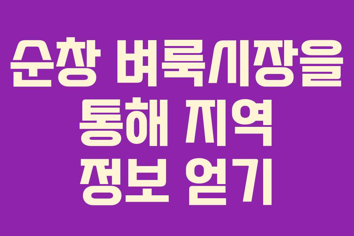 순창 벼룩시장을 통해 지역 정보 얻기 순창 벼룩시장을 통해 지역 정보 얻기