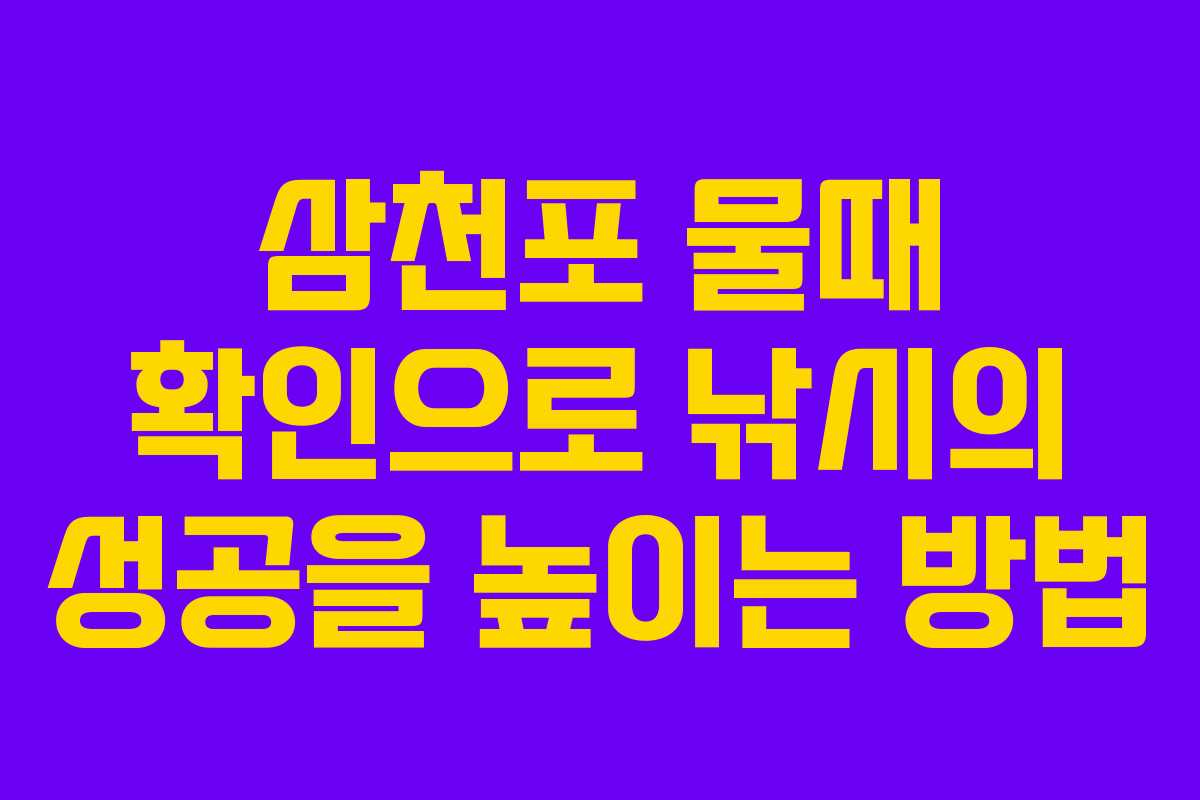 삼천포 물때 확인으로 낚시의 성공을 높이는 방법 삼천포 물때 확인으로 낚시의 성공을 높이는 방법
