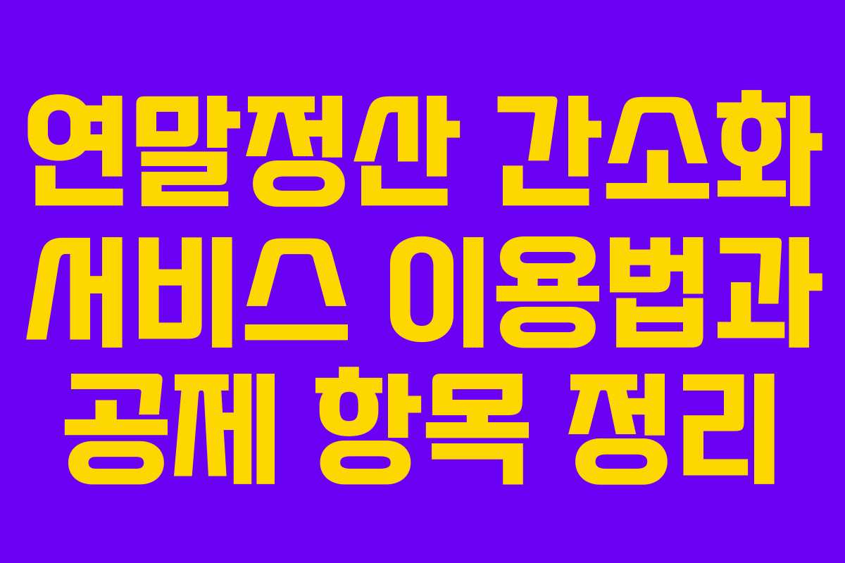 연말정산 간소화 서비스 이용법과 공제 항목 정리