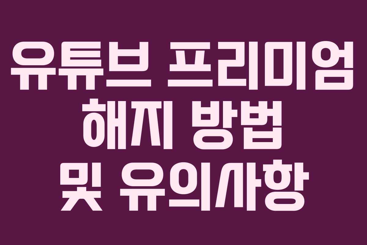 유튜브 프리미엄 해지 방법 및 유의사항