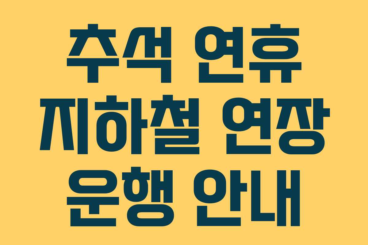 추석 연휴 지하철 연장 운행 안내