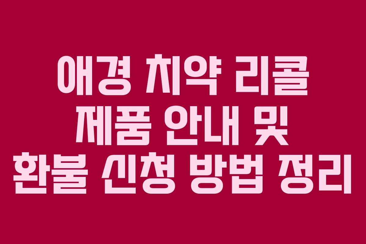 애경 치약 리콜 제품 안내 및 환불 신청 방법 정리