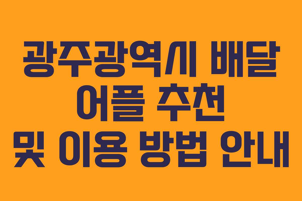 광주광역시 배달 어플 추천 및 이용 방법 안내