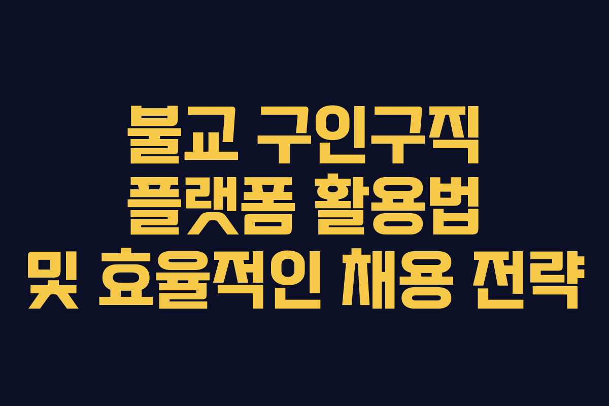 불교 구인구직 플랫폼 활용법 및 효율적인 채용 전략