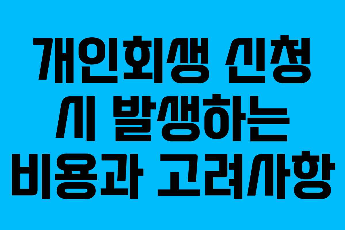 개인회생 신청 시 발생하는 비용과 고려사항