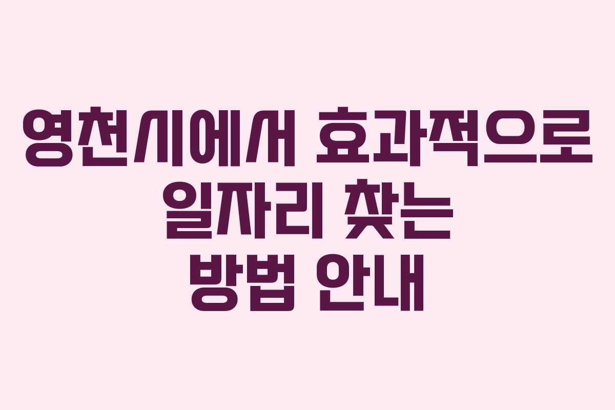 영천시에서 효과적으로 일자리 찾는 방법 안내