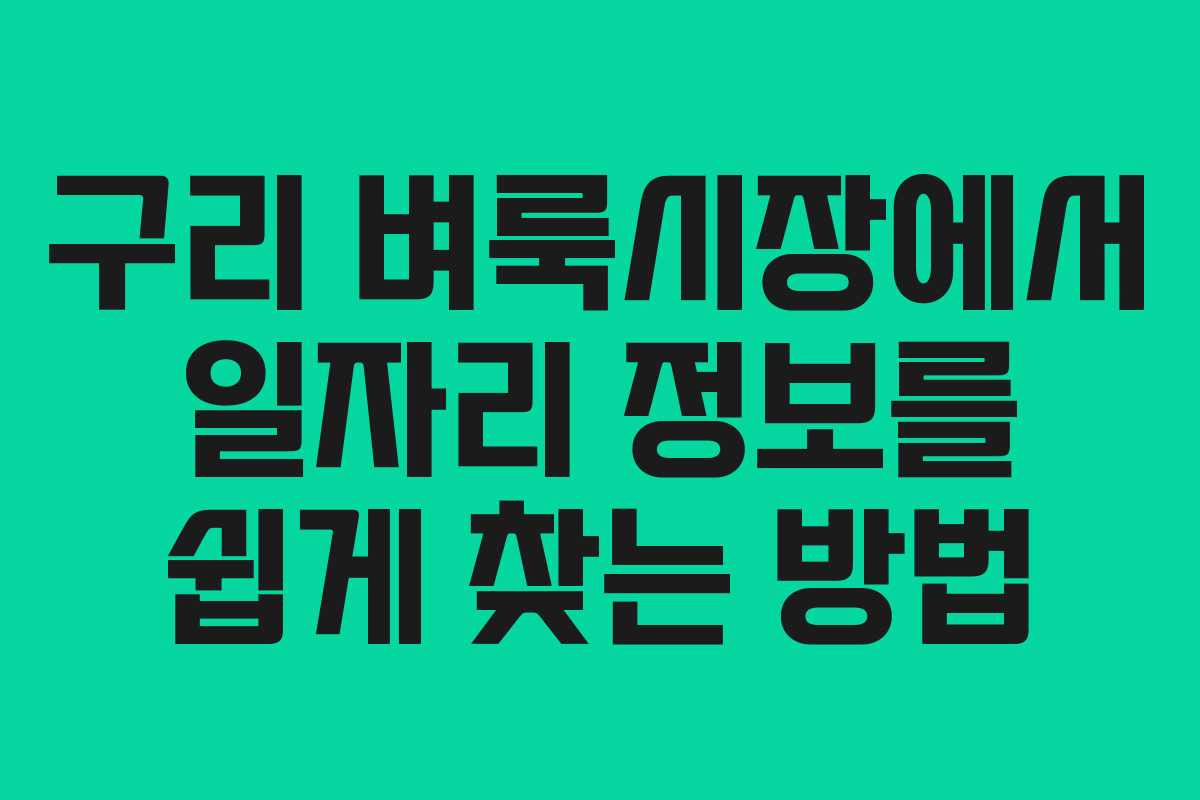 구리 벼룩시장에서 일자리 정보를 쉽게 찾는 방법