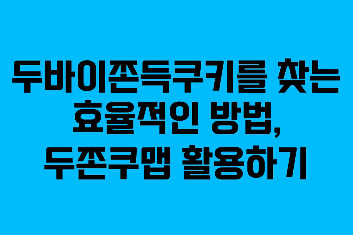 두바이쫀득쿠키를 찾는 효율적인 방법, 두쫀쿠맵 활용하기