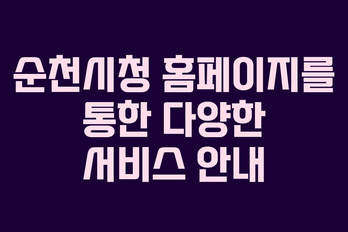 순천시청 홈페이지를 통한 다양한 서비스 안내