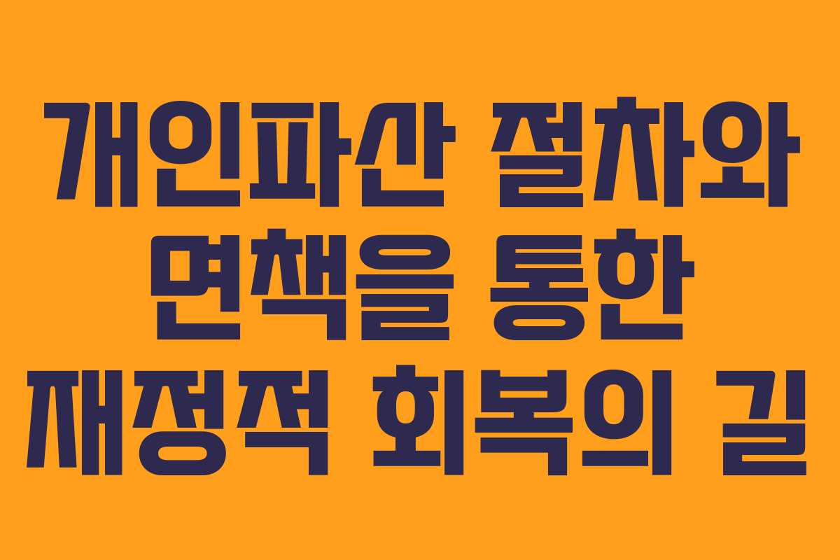 개인파산 절차와 면책을 통한 재정적 회복의 길