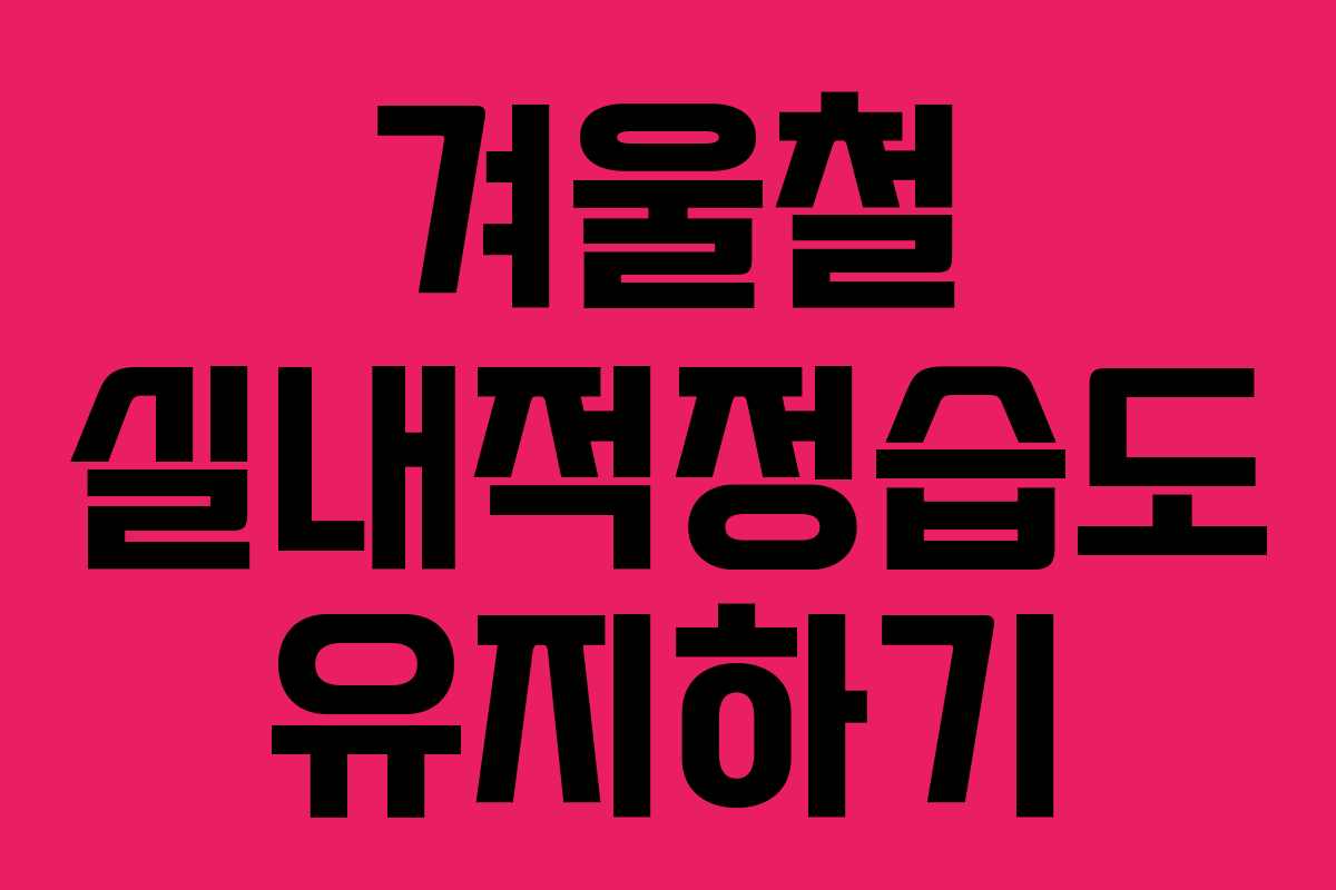 겨울철 실내적정습도 유지하기