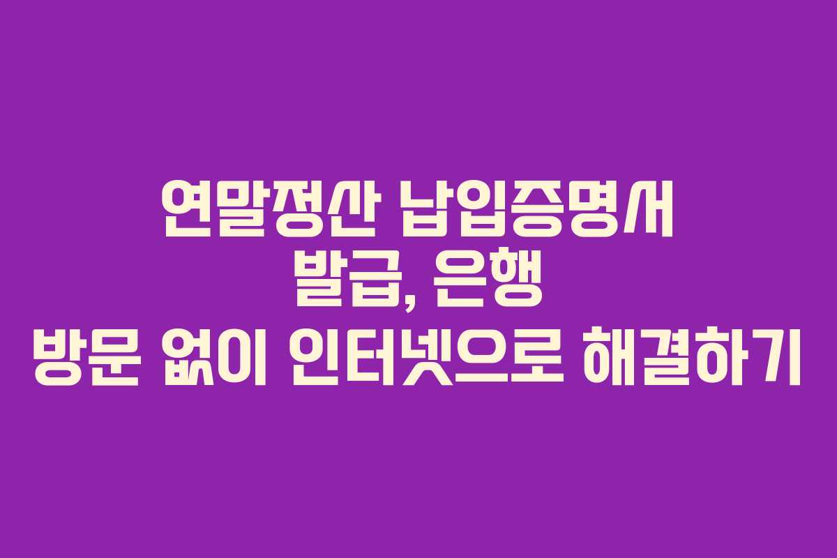 연말정산 납입증명서 발급, 은행 방문 없이 인터넷으로 해결하기 연말정산 납입증명서 발급, 은행 방문 없이 인터넷으로 해결하기
