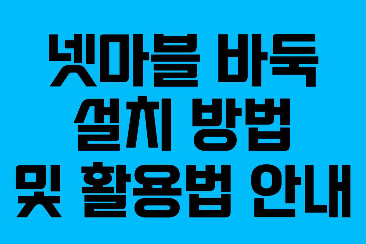 넷마블 바둑 설치 방법 및 활용법 안내