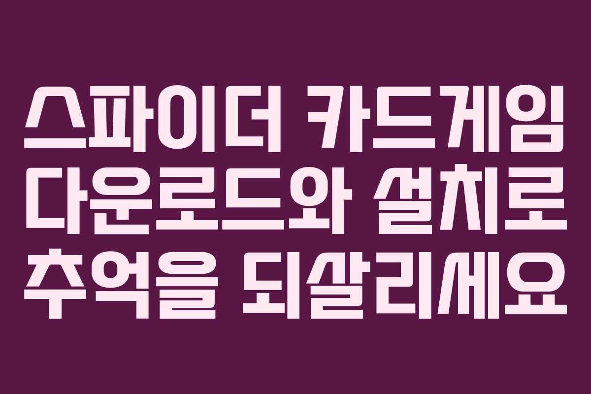 스파이더 카드게임 다운로드와 설치로 추억을 되살리세요