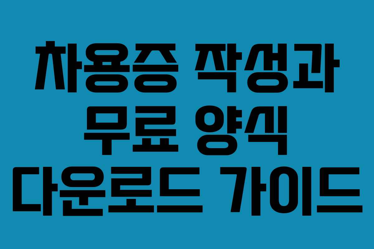차용증 작성과 무료 양식 다운로드 가이드